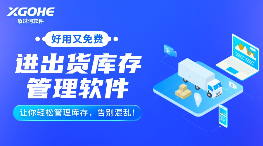 貨物進出庫用什么軟件免費.jpg